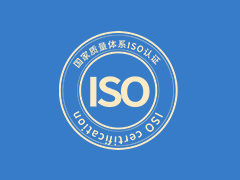 ISO认证