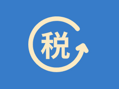 财税顾问