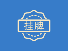 挂牌