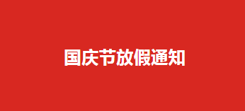 海川公司国庆节放假通知