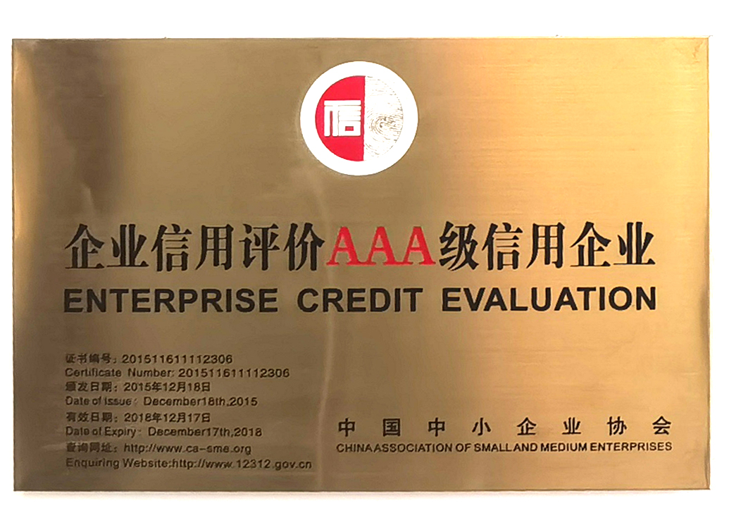 AAA级信用企业